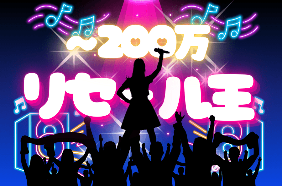 ～200万以内 リセール王