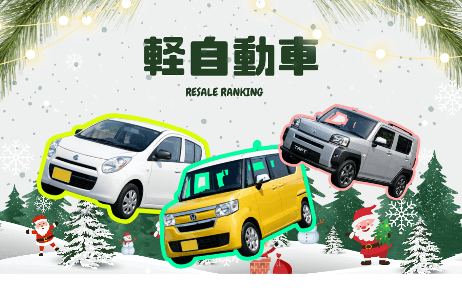 軽自動車 ランキング